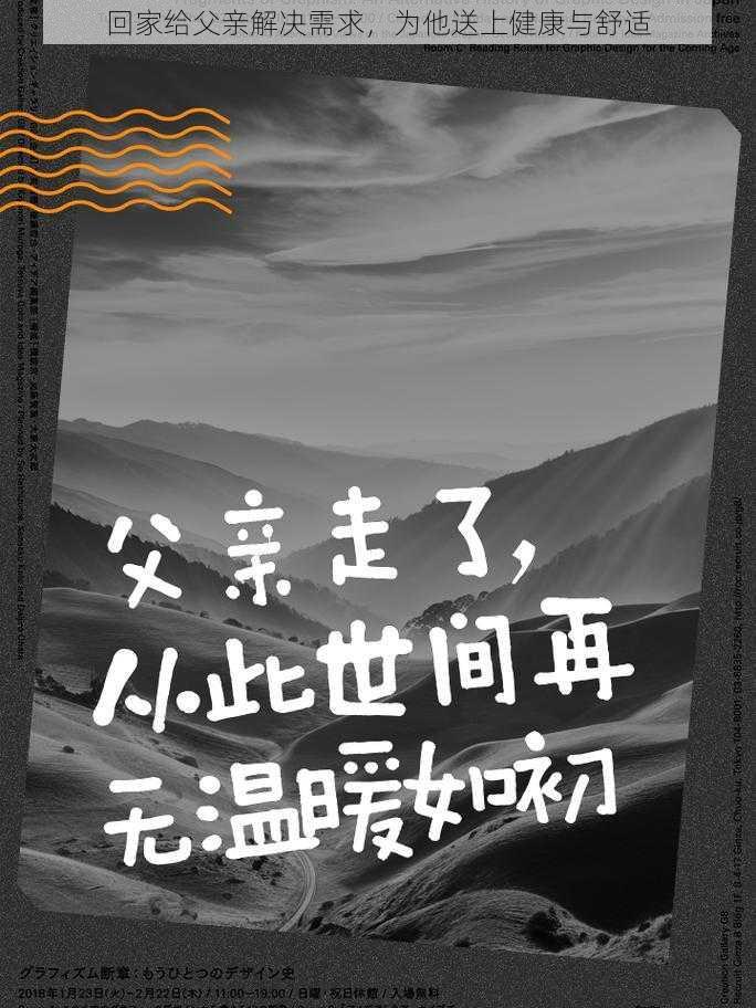 回家给父亲解决需求，为他送上健康与舒适