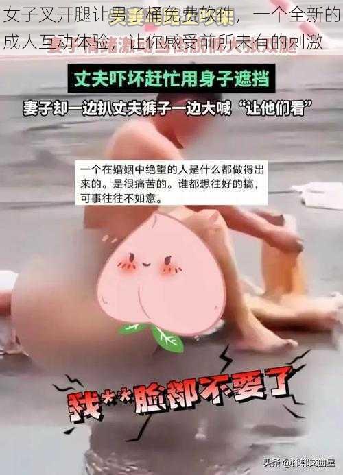 女子叉开腿让男子桶免费软件，一个全新的成人互动体验，让你感受前所未有的刺激