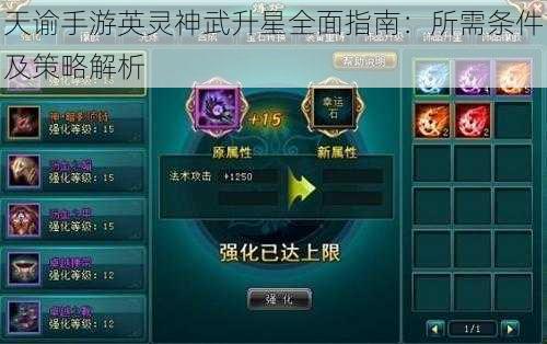 天谕手游英灵神武升星全面指南：所需条件及策略解析