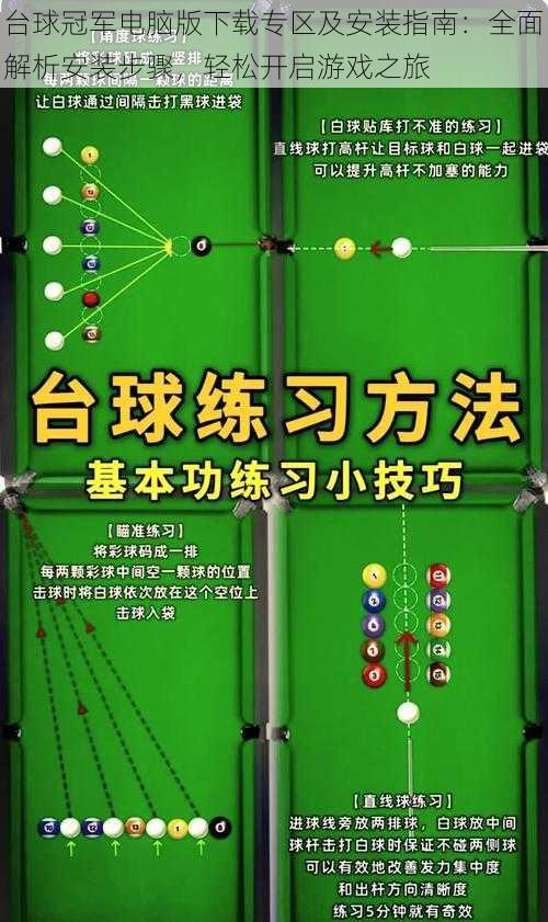 台球冠军电脑版下载专区及安装指南：全面解析安装步骤，轻松开启游戏之旅