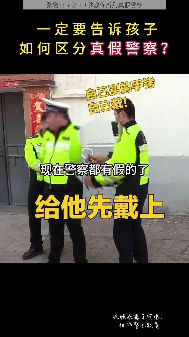 张警官 9 分 10 秒教你辨别真假警察