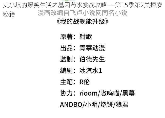 史小坑的爆笑生活之基因药水挑战攻略——第15季第2关探索秘籍