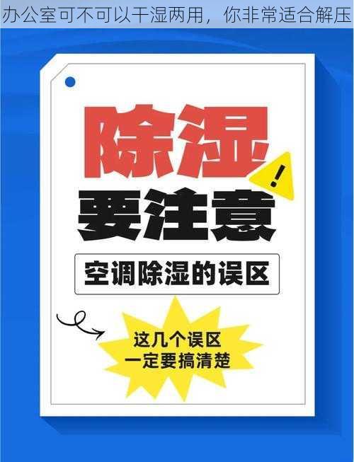 办公室可不可以干湿两用，你非常适合解压