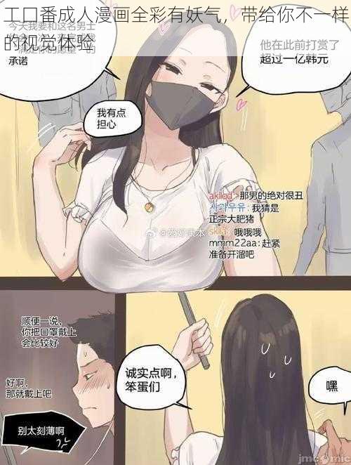 工囗番成人漫画全彩有妖气，带给你不一样的视觉体验