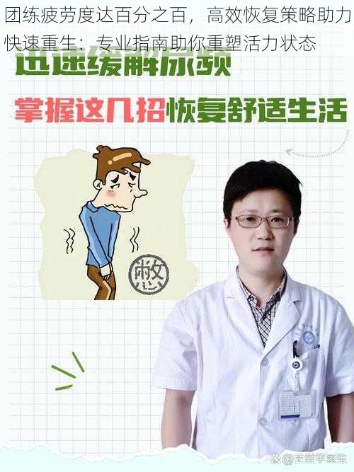 团练疲劳度达百分之百，高效恢复策略助力快速重生：专业指南助你重塑活力状态