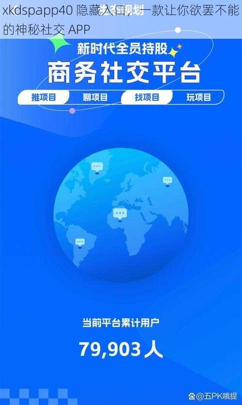 xkdspapp40 隐藏入口，一款让你欲罢不能的神秘社交 APP