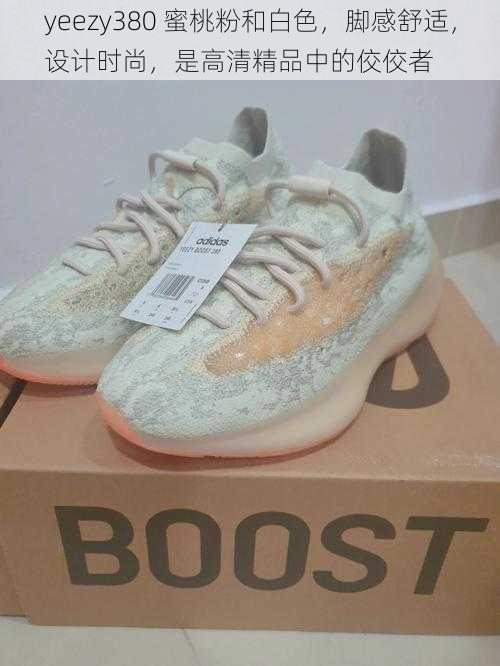 yeezy380 蜜桃粉和白色，脚感舒适，设计时尚，是高清精品中的佼佼者