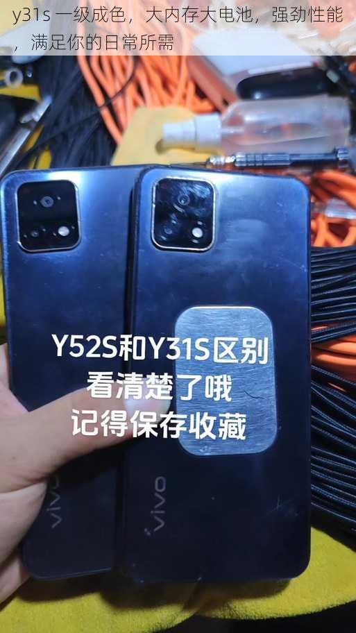 y31s 一级成色，大内存大电池，强劲性能，满足你的日常所需