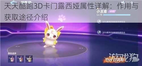 天天酷跑3D卡门露西娅属性详解：作用与获取途径介绍