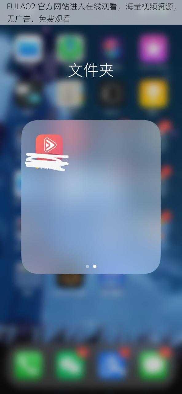 FULAO2 官方网站进入在线观看，海量视频资源，无广告，免费观看
