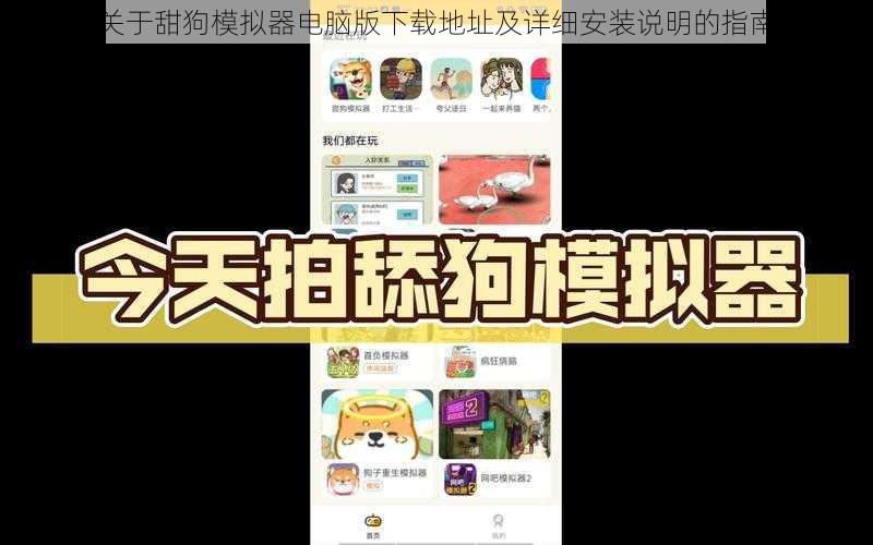 关于甜狗模拟器电脑版下载地址及详细安装说明的指南