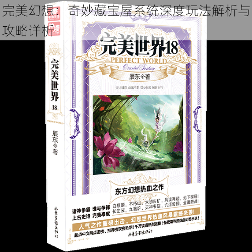 完美幻想：奇妙藏宝屋系统深度玩法解析与攻略详析