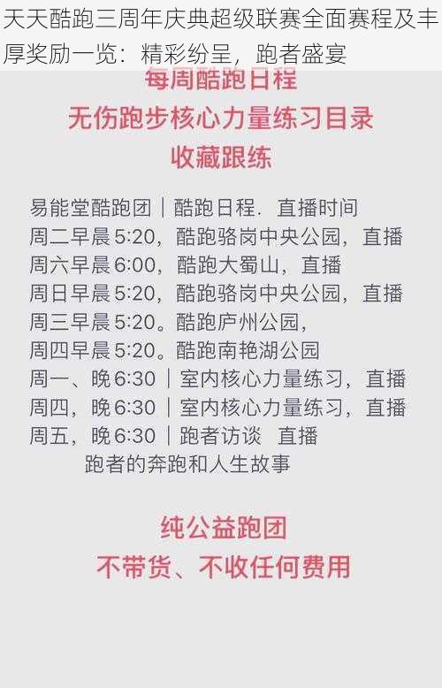 天天酷跑三周年庆典超级联赛全面赛程及丰厚奖励一览：精彩纷呈，跑者盛宴