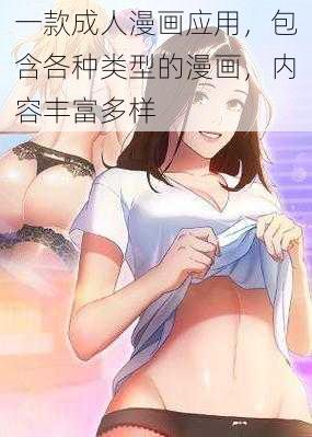 一款成人漫画应用，包含各种类型的漫画，内容丰富多样