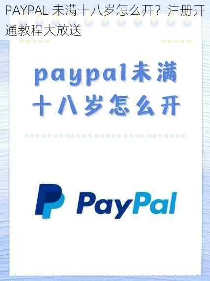 PAYPAL 未满十八岁怎么开？注册开通教程大放送