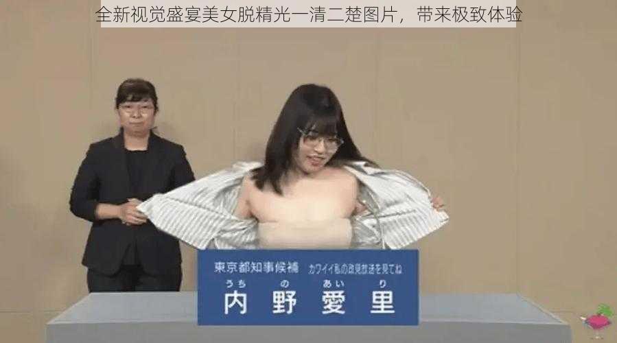 全新视觉盛宴美女脱精光一清二楚图片，带来极致体验