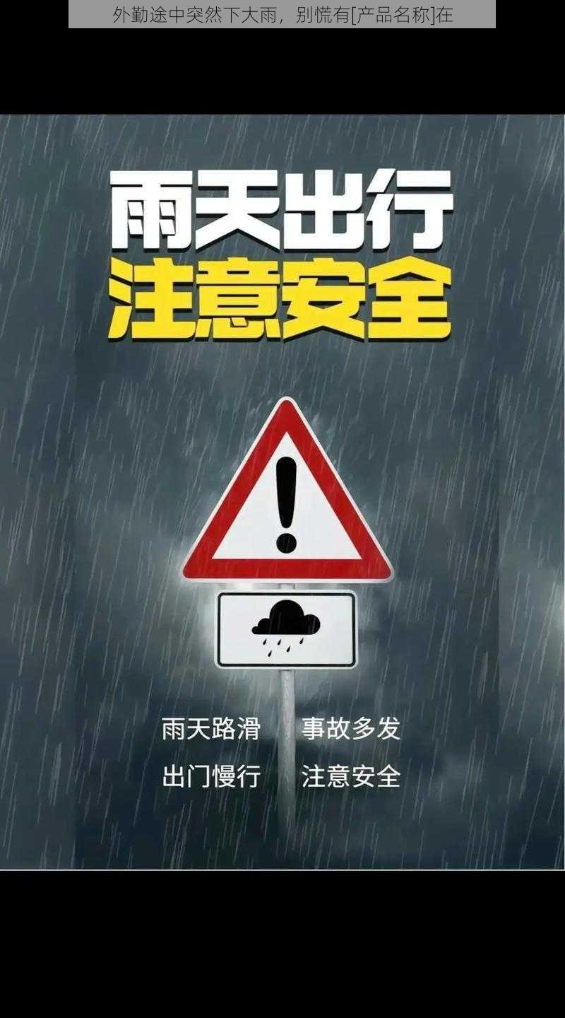 外勤途中突然下大雨，别慌有[产品名称]在