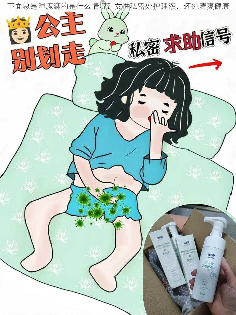 下面总是湿漉漉的是什么情况？女性私密处护理液，还你清爽健康