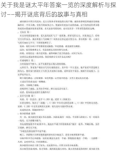 关于我是谜太平年答案一览的深度解析与探讨——揭开谜底背后的故事与真相