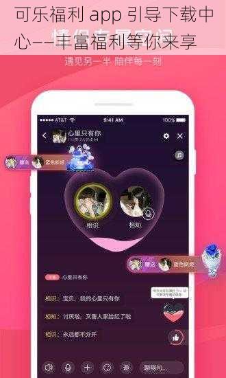 可乐福利 app 引导下载中心——丰富福利等你来享