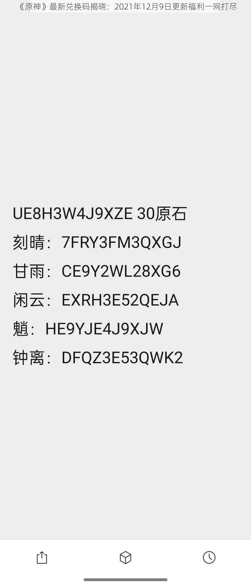 《原神》最新兑换码揭晓：2021年12月9日更新福利一网打尽