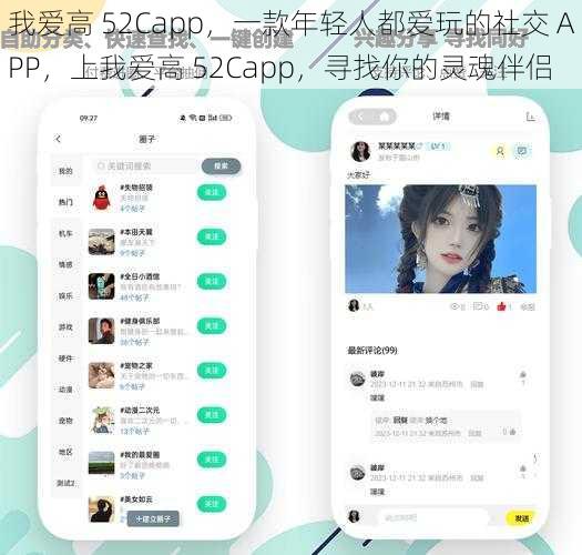 我爱高 52Capp，一款年轻人都爱玩的社交 APP，上我爱高 52Capp，寻找你的灵魂伴侣