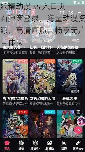 妖精动漫 ss 入口页面弹窗登录，海量动漫资源，高清画质，畅享无广告体验