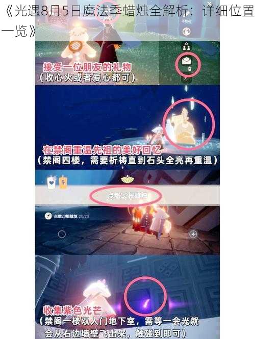 《光遇8月5日魔法季蜡烛全解析：详细位置一览》