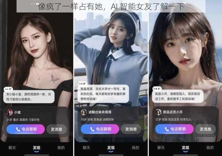 像疯了一样占有她，AI 智能女友了解一下