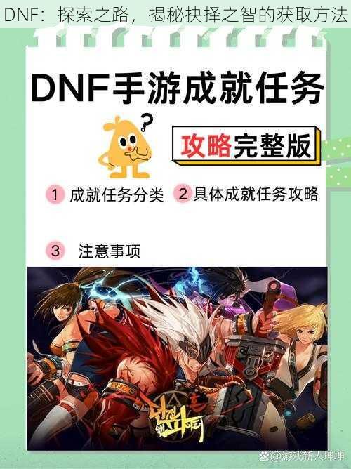 DNF：探索之路，揭秘抉择之智的获取方法