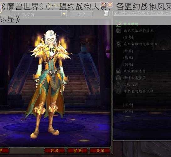 《魔兽世界9.0：盟约战袍大赏，各盟约战袍风采尽显》