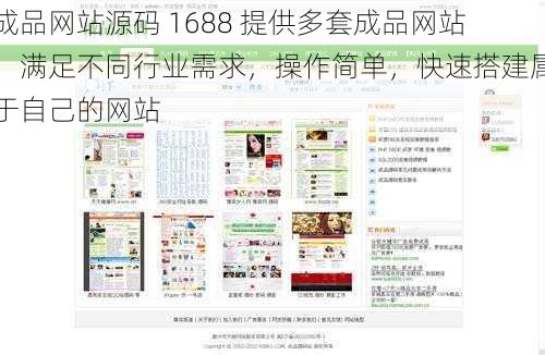 成品网站源码 1688 提供多套成品网站，满足不同行业需求，操作简单，快速搭建属于自己的网站