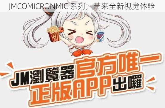 JMCOMICRONMIC 系列，带来全新视觉体验