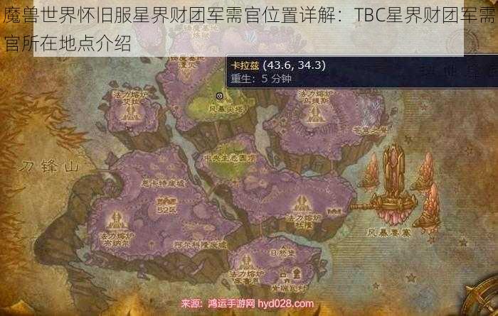 魔兽世界怀旧服星界财团军需官位置详解：TBC星界财团军需官所在地点介绍