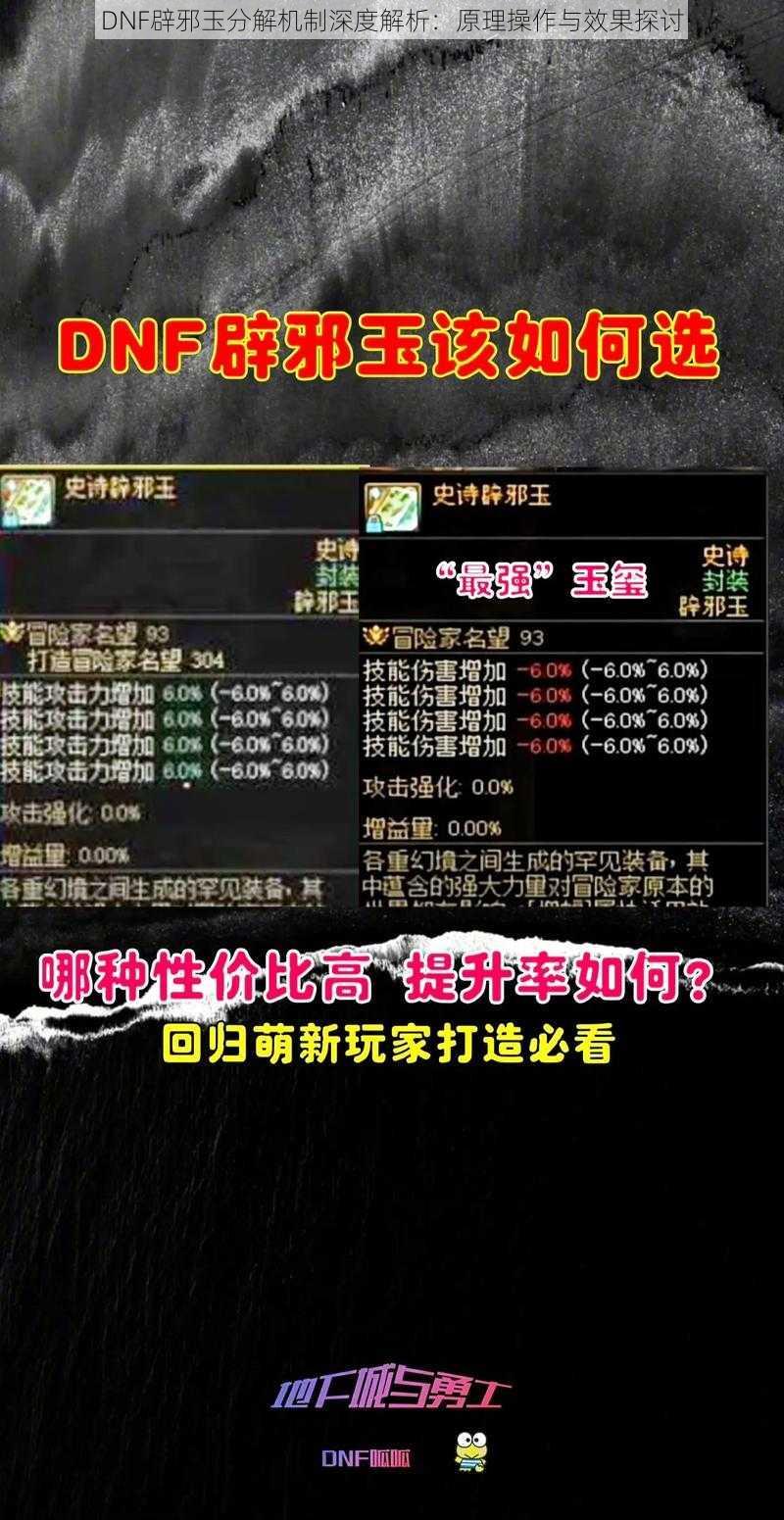 DNF辟邪玉分解机制深度解析：原理操作与效果探讨