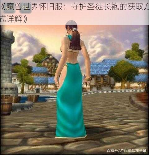 《魔兽世界怀旧服：守护圣徒长袍的获取方式详解》