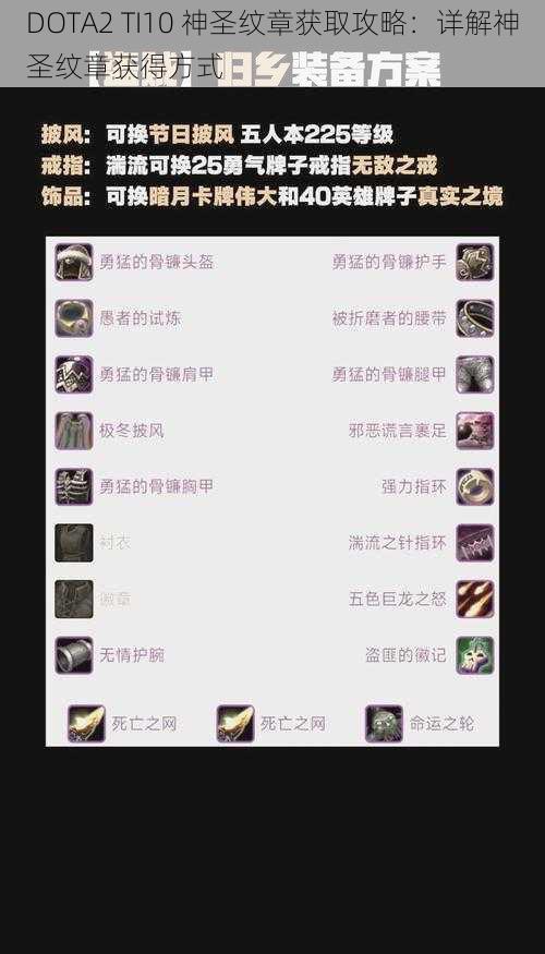 DOTA2 TI10 神圣纹章获取攻略：详解神圣纹章获得方式