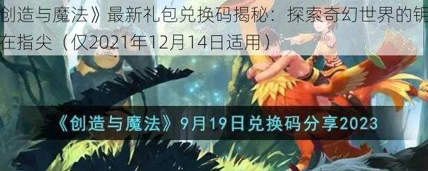 《创造与魔法》最新礼包兑换码揭秘：探索奇幻世界的钥匙就在指尖（仅2021年12月14日适用）