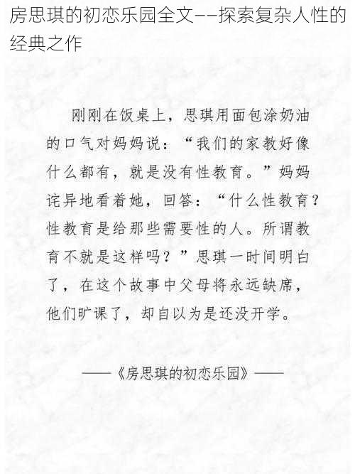 房思琪的初恋乐园全文——探索复杂人性的经典之作