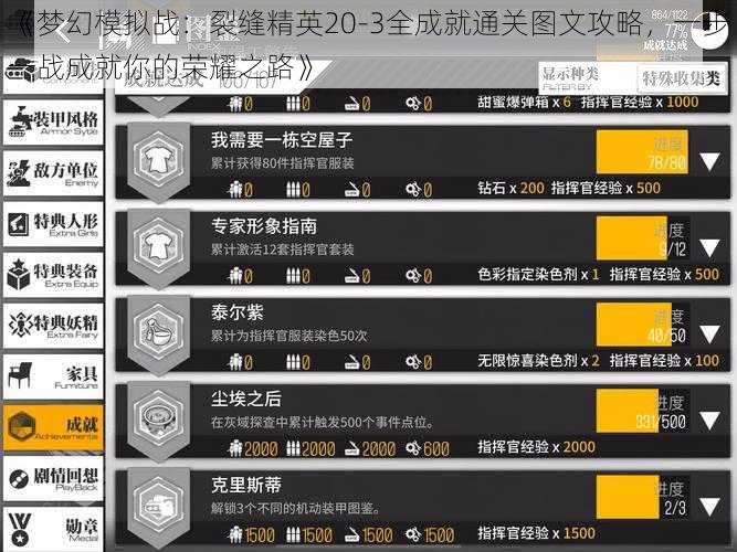 《梦幻模拟战：裂缝精英20-3全成就通关图文攻略，一步一战成就你的荣耀之路》