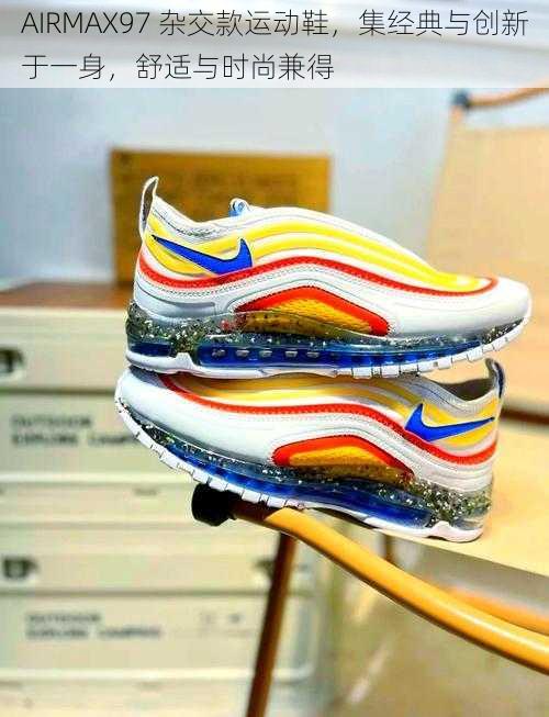 AIRMAX97 杂交款运动鞋，集经典与创新于一身，舒适与时尚兼得