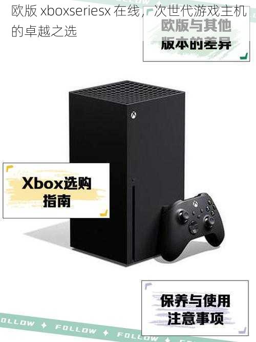 欧版 xboxseriesx 在线，次世代游戏主机的卓越之选