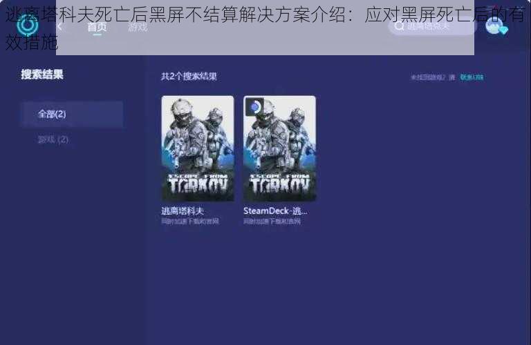 逃离塔科夫死亡后黑屏不结算解决方案介绍：应对黑屏死亡后的有效措施