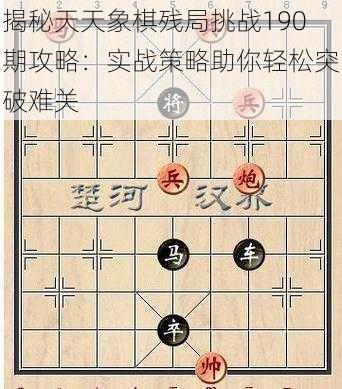 揭秘天天象棋残局挑战190期攻略：实战策略助你轻松突破难关