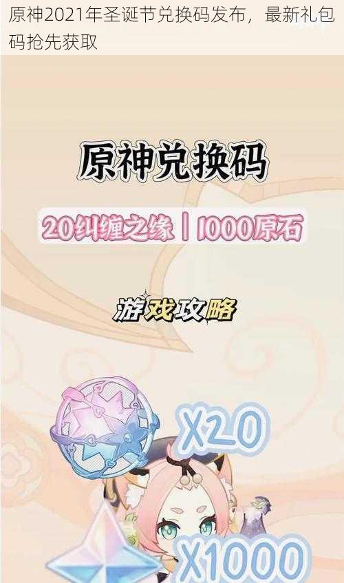 原神2021年圣诞节兑换码发布，最新礼包码抢先获取