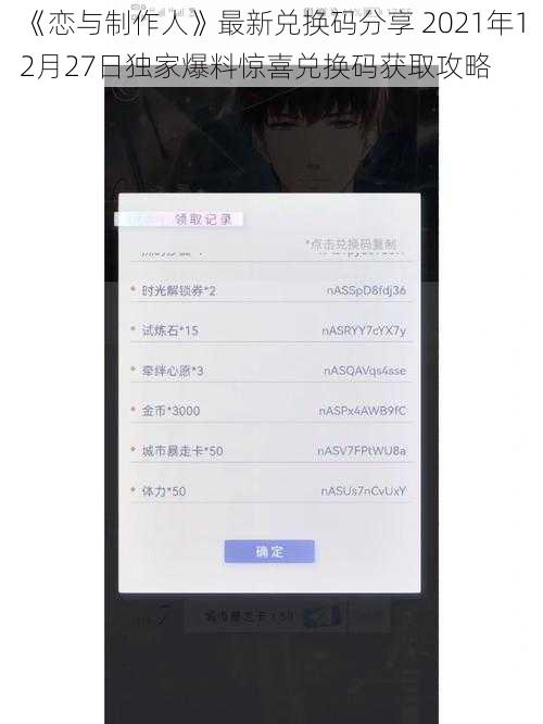 《恋与制作人》最新兑换码分享 2021年12月27日独家爆料惊喜兑换码获取攻略