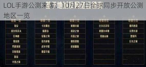 LOL手游公测来袭：10月27日全球同步开放公测地区一览