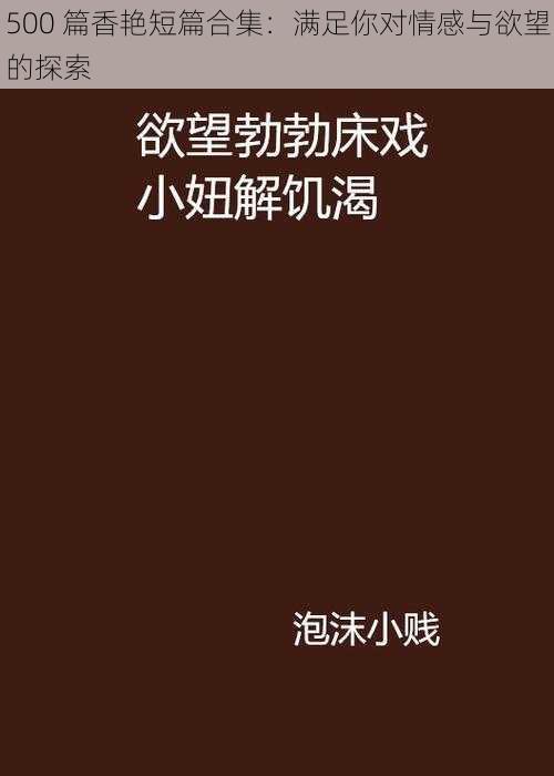 500 篇香艳短篇合集：满足你对情感与欲望的探索