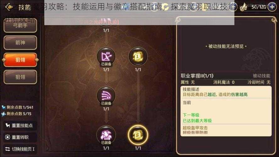 龙之谷2魔羽攻略：技能运用与徽章搭配指南，探索魔羽职业技能战斗玩法与进阶攻略