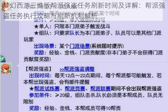 梦幻西游三维版帮派强盗任务刷新时间及详解：帮派强盗任务执行攻略与刷新机制解析